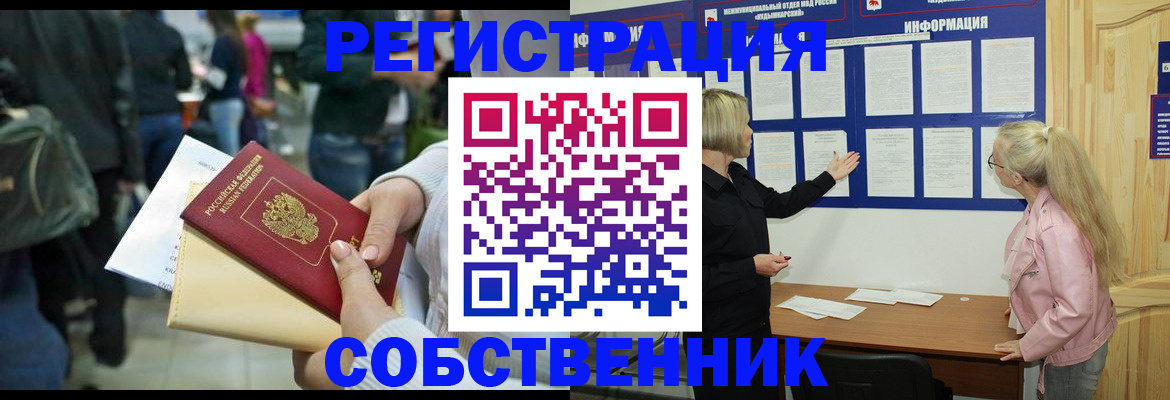 временная регистрация собственник в Дзержинском